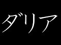 【CM】ダリア