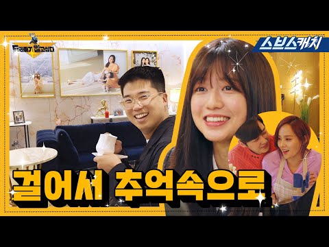 오윤희 잊은 사람 없지?? 걸어서 추억속으로..뚜벅뚜벅..🚶‍♀️🚶🏼‍♂️🚶🏻 윤희네 룸 투어 대공개! #펜트하우스3 #드라마가알고싶다  #SBScatch