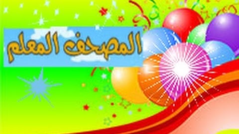 المصحف المعلم للأطفال سورة  الحديد (بجود عالية) - خليفة الطنيجي -The Qur’an for children