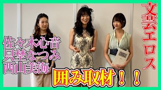 文芸エロス　佐々木心音 × 只埜なつみ × 西山美海　囲み取材！！　女優としての意気込みを語る！！