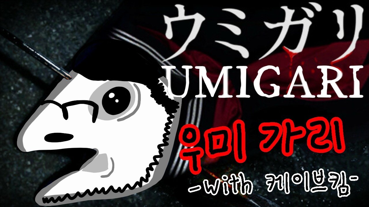 물고기가 주인이 되어버린 세상 (우미가리)