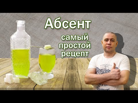 Абсент самый простой рецепт