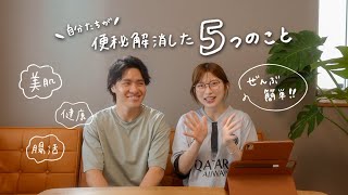 【必見】美容健康快便のために私たちがやっている５つの事。どれも簡単！