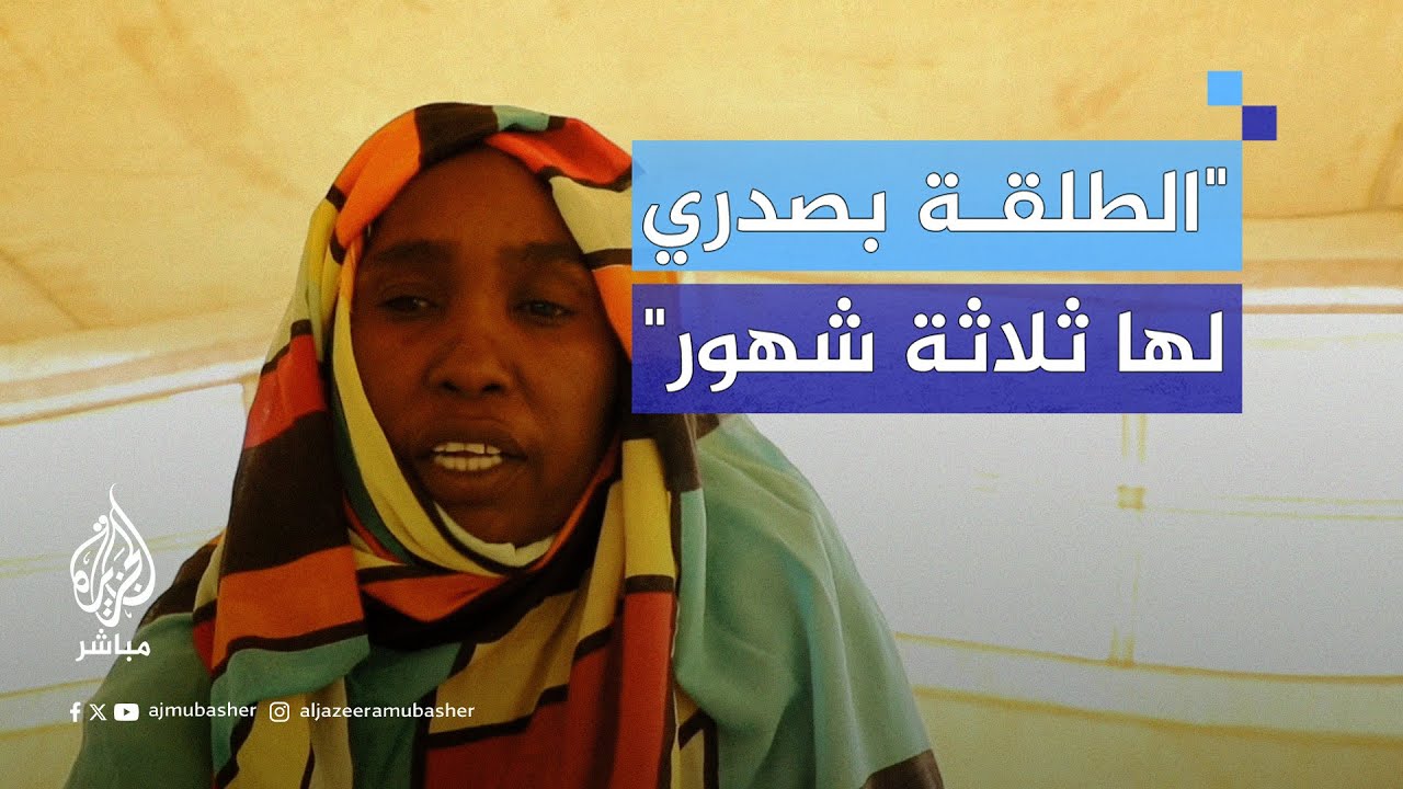 مأساة نازحة سودانية تعاني من استقرار رصاصة في صدرها بعد إصابتها قبل نزوحها مع أبنائها