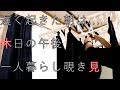 【アフタヌーンルーティン】一人暮らし男子の私生活のぞき見【シチュードリア】