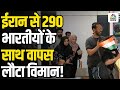 India Welcomes Back 290 Citizens from Iran: 290 लोगों को लेकर Iran से India पहुंचा विमान!