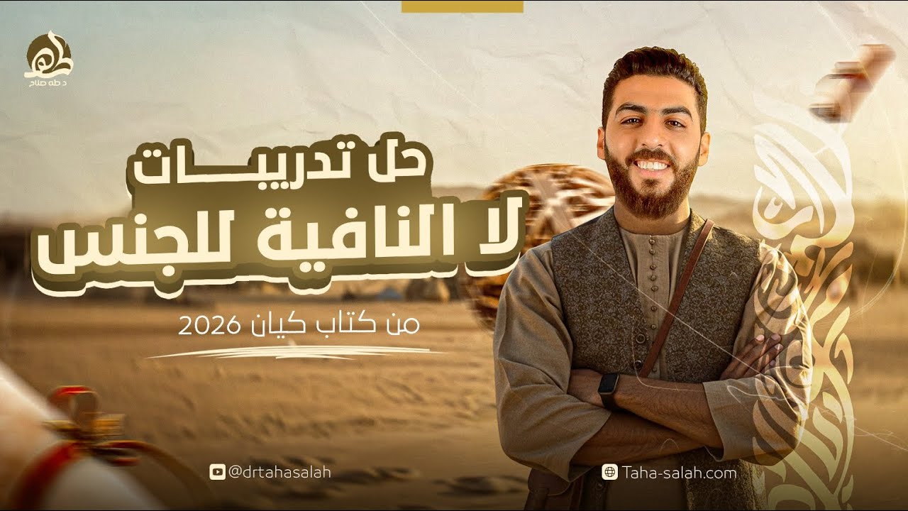 حل تدريبات لا النافية للجنس | كتاب كيان عربي 3 ثانوي 2026 د/ طه صلاح