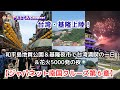 【ジャパネット南国クルーズ第6章】台湾・基隆上陸!和平島地質公園&基隆夜市で台湾満喫の一日&花火5000発の夜🎆