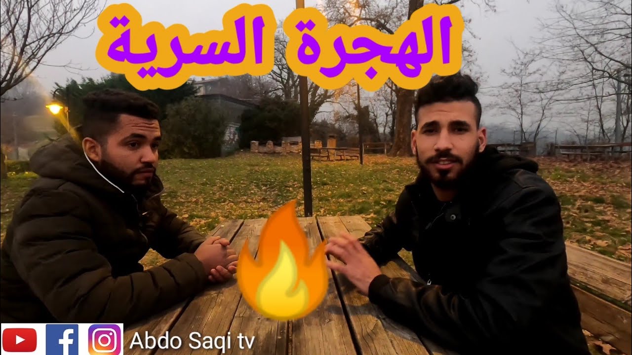 شاب يروي قصته في #الهجرة_السرية (قصة واقعية و مأثرة جدا 😥)