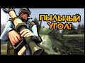 TF2: Пыльный Угол - Освободитель!