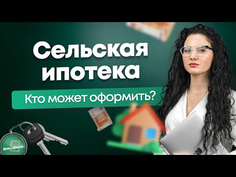 #Нескучныефинансы: Сельская ипотека. Условия и подводные камни.