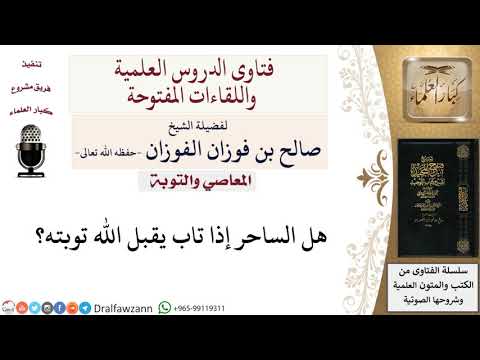 هل يقبل الله توبة الساحر؟ لمعالي الشيخ صالح الفوزان