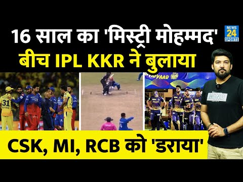 बीच IPL KKR ने 16 साल का 'मिस्ट्री बॉलर' बुलाया! RCB, MI, CSK समेत 9 टीमों को डराया! इन 2 की एंट्री