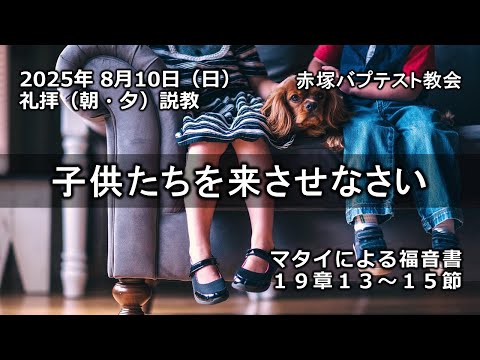 子供たちを来させなさい　マタイによる福音書19章13～15節　赤塚バプテスト教会（朝・夕）礼拝説教　石堂雅彦牧師