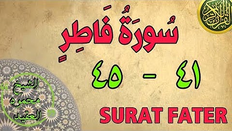 سورة فاطر | من الأية (٤١) إلى الأية (٤٥) | مكررة ثلاث مرات | قناة الشيخ محمود العقيد