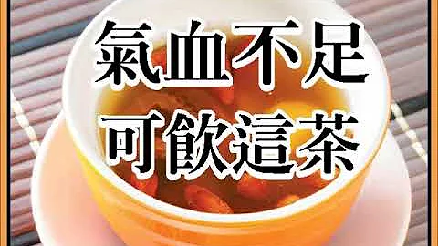 氣血不足嗎？快飲三棗茶 - 天天要聞