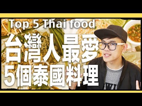 台灣人最愛的5個泰國料理 5分鐘學會泰文怎麼說｜超強系列