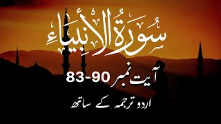 Surah Ambiya Ayat 83-90 سورۃالانبیاء - Quran with Urdu Translation