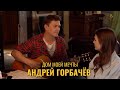 Андрей Горбачёв // ДОМ МОЕЙ МЕЧТЫ