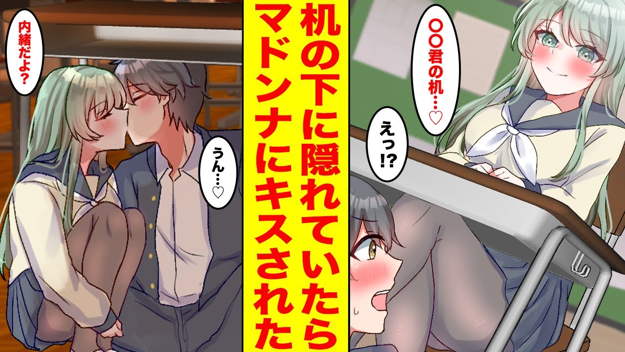 【漫画】クールなマドンナが居残り中に教室に来たので咄嗟に机の下に隠れると…「大好きなの♡」マドンナの秘密を知ってしまった【胸キュン漫画ナナクマ】【恋愛マンガ】