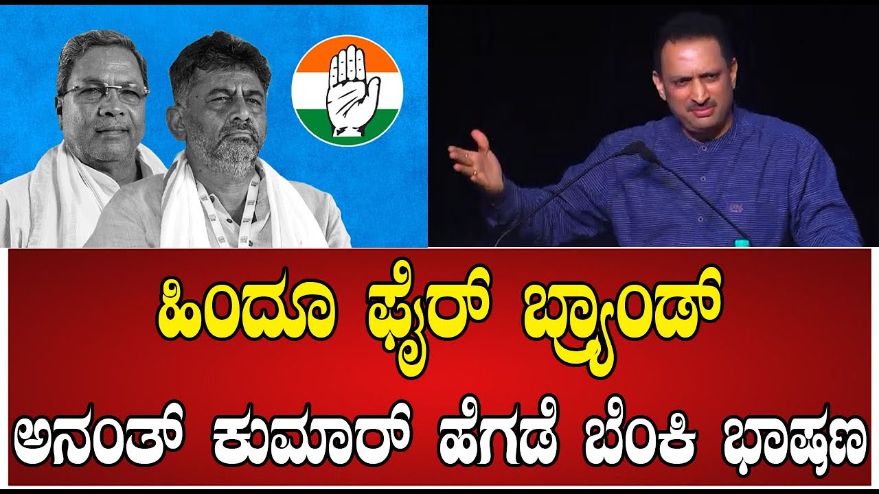 Anantkumar Hegde's Speech : ಅನಂತ್ ಕುಮಾರ್ ಹೆಗಡೆ ಬೆಂಕಿ ಭಾಷಣ | #pratidhvani #bjp #congress #dks #cm