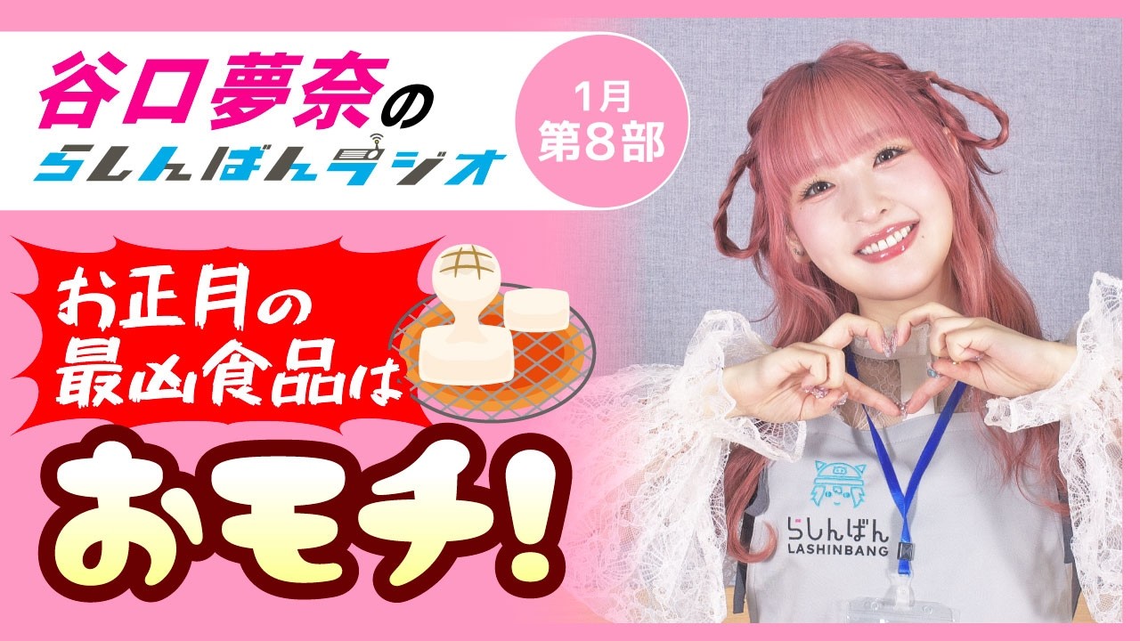 『お正月の最凶商品はおモチ！』谷口夢奈のらしんばんラジオ／2026年1月放送【8部】