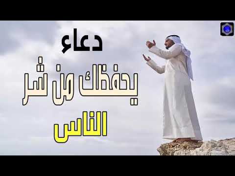 الدعاء يحفظك من شر الناس