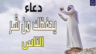 الدعاء يحفظك من شر الناس..🤗