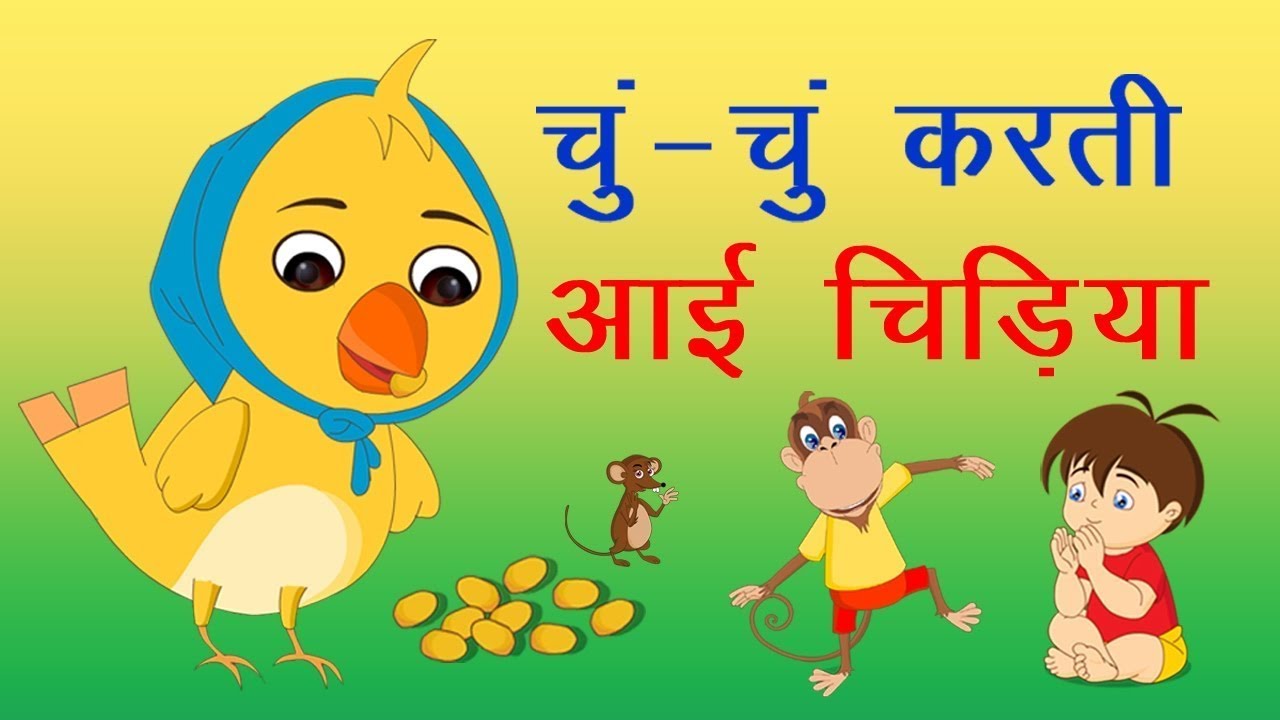 Chu Chu Karti Aayi Chidiya Poem Lyrics chun chun karti aayi chidiya, चू चू करती आई चिड़िया Hindi rhymes for