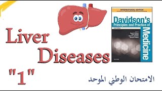 الأمراض الكبدية 1 التهابات الكبد الفيروسية  | Viral Hepatitis