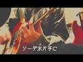 羊文学「ソーダ水」弾き語りcover