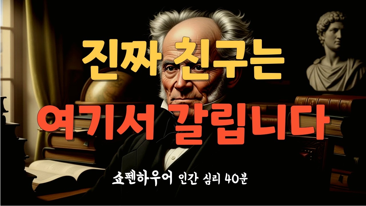 진짜 친구와 가짜 친구는 결국 여기서 갈립니다｜지혜로운 인간관계의 기준