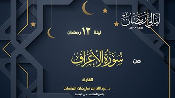 ليلة من ليالي رمضان المميزة - تلاوة من سورة الأعراف ليلة 12 رمضان 1444 للقارئ د. عبدالله المنسلح
