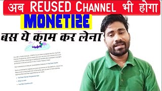 Ab Reused Video से भी Channel Monetize हो जाएगा - बस ये तरीका अपनाओ  मज़ा ही आ गया  जाने वो TIPS