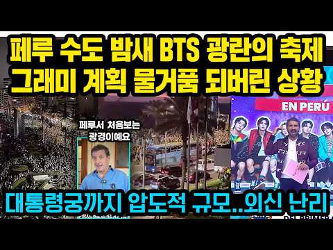 BTS 공연 딱 하루만에 페루 수도에 벌어진 엄청난 인파..’잠 못드는 밤’ 그래미 내부 긴급상황 “계획 물거품”