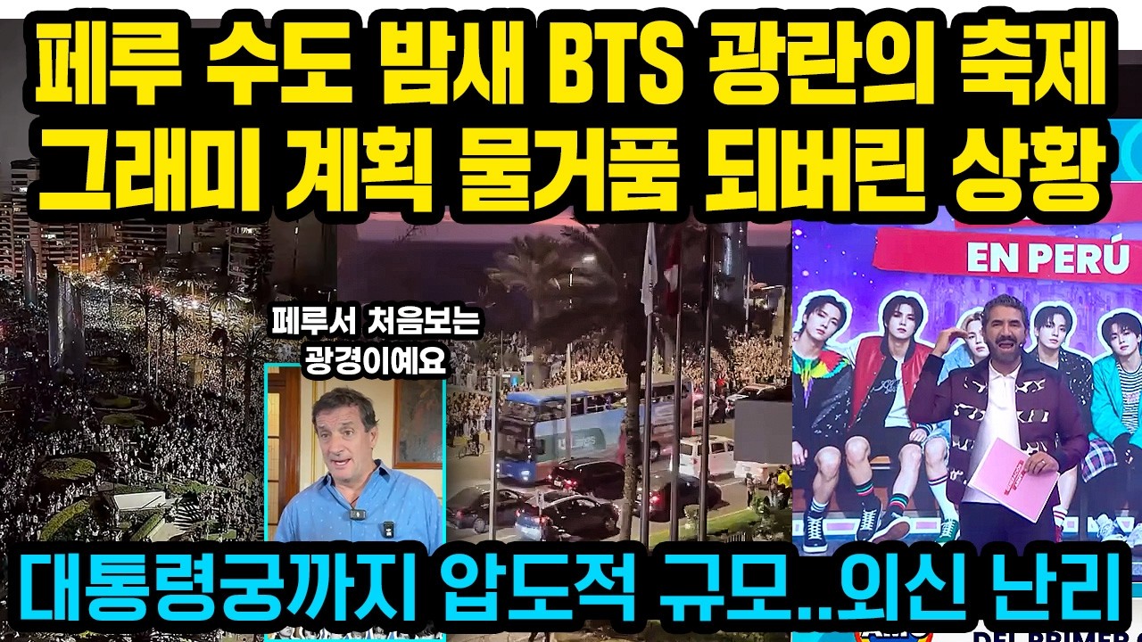 페루 수도 밤새 BTS 광란의 축제, 그래미 계획 물거품 되버린 상황..대통령궁까지 압도적 규모..현지 난리