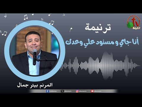 ترنيمة أنا جاي و مسنود علي وعدك المرنم بيتر جمال قناة الكرمة 