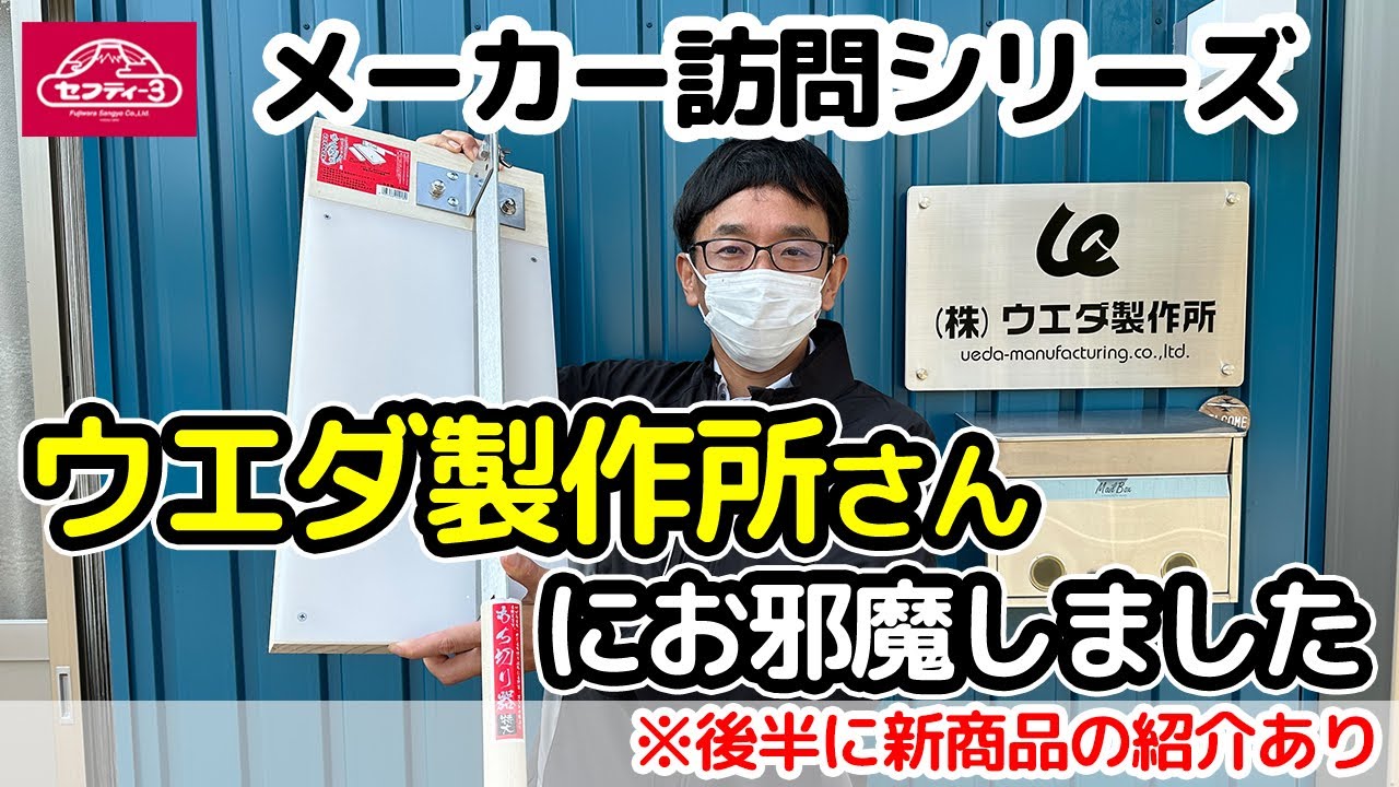 メーカー訪問シリーズ① ウエダ製作所さんにお邪魔しました【藤原産業