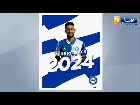 المهاجم الجزائري عبد الرحمان رباش يوقع أول عقد إحترافي مع نادي ألافيس الإسباني