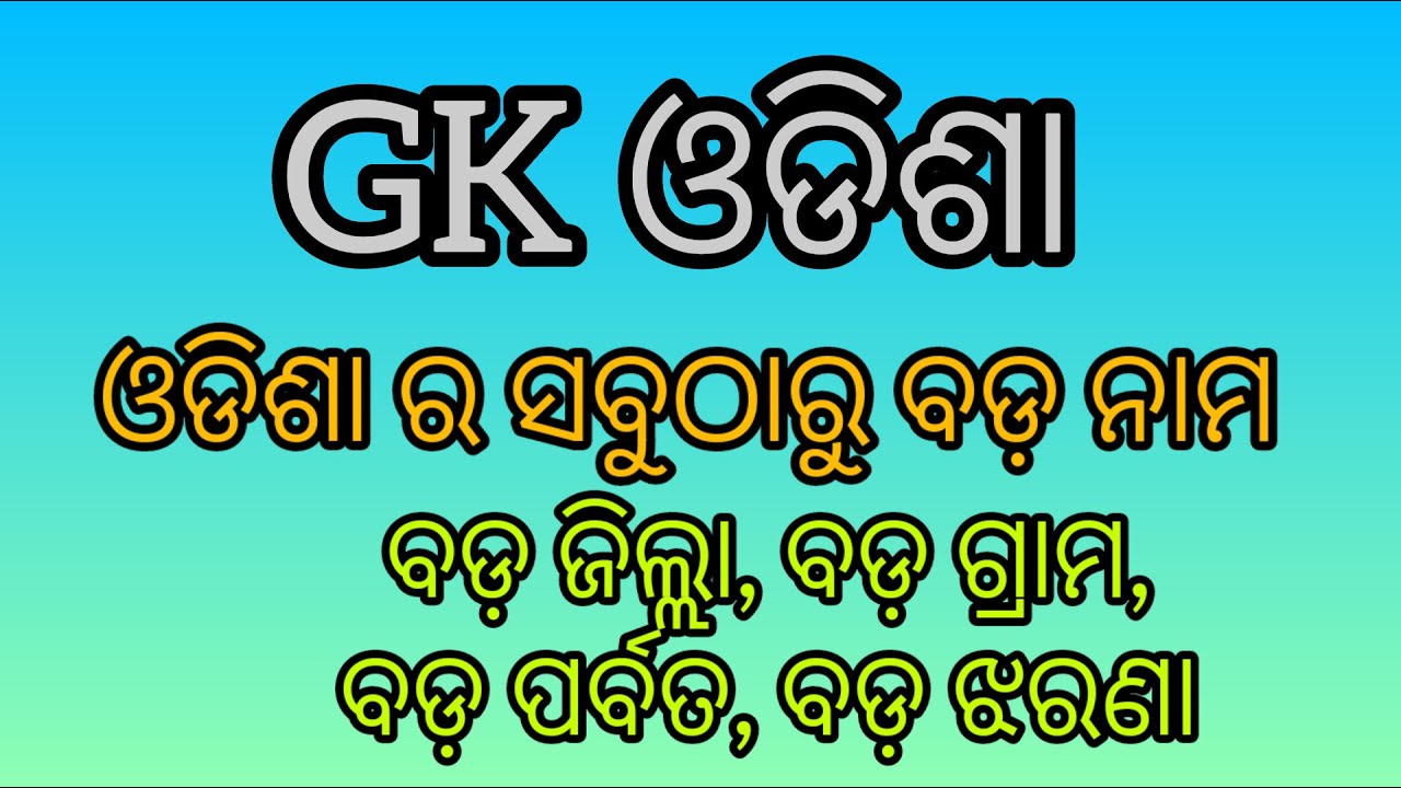 Gk Odia Odisha Gk Bigest Name In Odisha Current Affairs Odisha