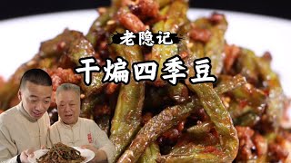 幹煸四季豆Stir-fried String Beans家庭版下飯菜，這樣做太麻辣鮮香！還不學起來？|老隐记