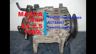 Ремонт генератора A1T33576, MAZDA titan 1989 года ,