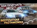 КАК ПРИГНАТЬ АВТО ПО НОВОМУ БЕСПЛАТНОМУ ЗАКОНУ?