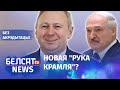 Лукашэнка сыходзіць, Румас – новы прэзідэнт? | Лукашенко уходит, Румас – новый президент?