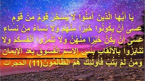 يا ايها الذين امنوا لا يسخر قوم من قوم (سورة الحجرات)