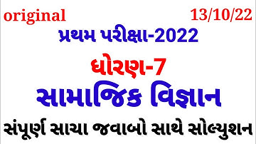 Partham Pariksha Paper std 7 samajik vigyan October 2022 | dhoran 7 samaj paper solution | Std 7 ss