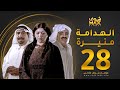 مسلسل الهدامة منيرة الحلقة 28 غازي حسين صلاح الملا فاطمة الحوسني