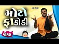 મોટો ફાકોડી | Desi comedy and jokes video | Kavabhai | Gujarati jokes video