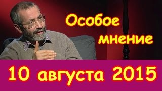 Леонид Радзиховский  | Эхо Москвы | Особое мнение | 10 августа 2015
