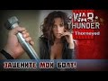 War Thunder | Зацените мой болт!